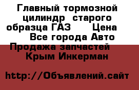 Главный тормозной цилиндр  старого образца ГАЗ-66 › Цена ­ 100 - Все города Авто » Продажа запчастей   . Крым,Инкерман